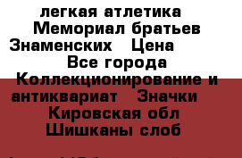 17.1) легкая атлетика : Мемориал братьев Знаменских › Цена ­ 299 - Все города Коллекционирование и антиквариат » Значки   . Кировская обл.,Шишканы слоб.